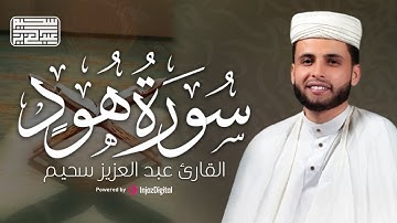 تلاوة مؤثرة من سورة هود تبعث الطمأنينة | عبدالعزيز سحيم
