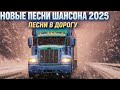 Русский шансон 2026 Новые хиты Мама прости меня боль и память