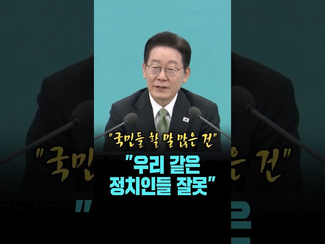 "국민들 정부에 할 말이 많은 건..우리 같은 정치인들 잘못이죠" [26. 3. 13.]