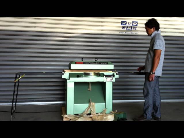 日立工機 超仕上カンナ盤 PF100F - YouTube