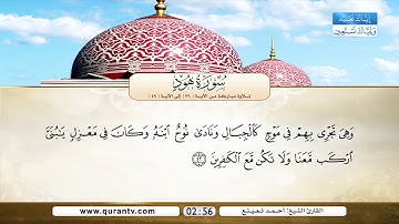 سورة هود | تلاوة مباركة من الآية 36 إلى الآية 49 | بصوت القارئ الشيخ أحمد نعينع