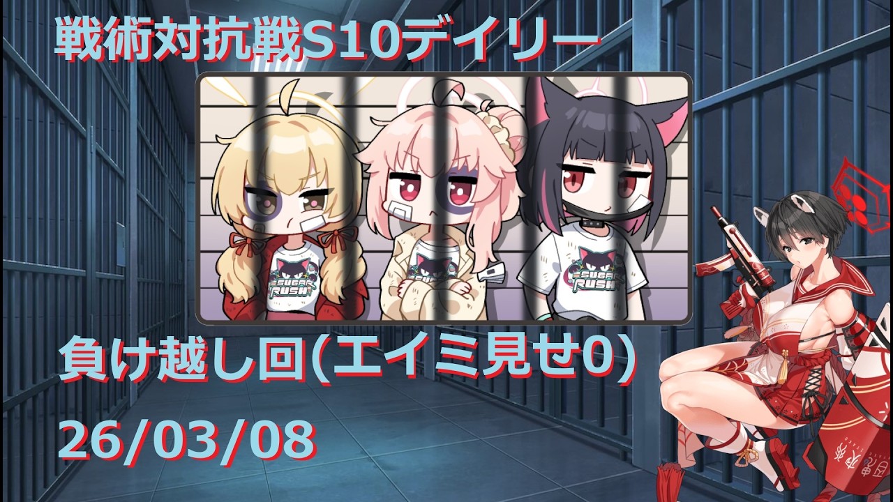 260308_5ヨシミ_0エイミ見せの無謀回_S10戦術対抗戦デイリー