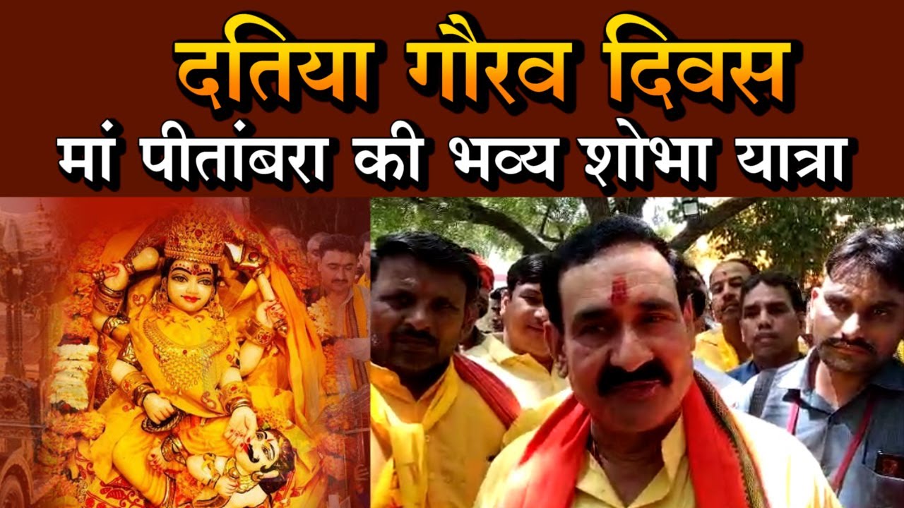 दतिया गौरव दिवस: मां पीतांबरा की भव्य शोभा यात्रा