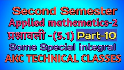 Some Special integral (कुछ विशिष्ट समाकलन). For Diploma and intermediate students. AKC TECHNICAL CLA