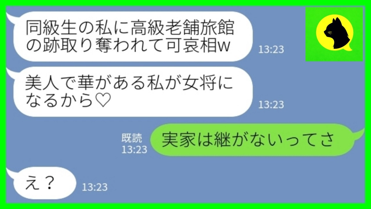 【LINE】老舗旅館の跡取り婚約者を奪った同級生「私が女将♡」私「継がないって言ってたけどw」→略奪の末路がwww