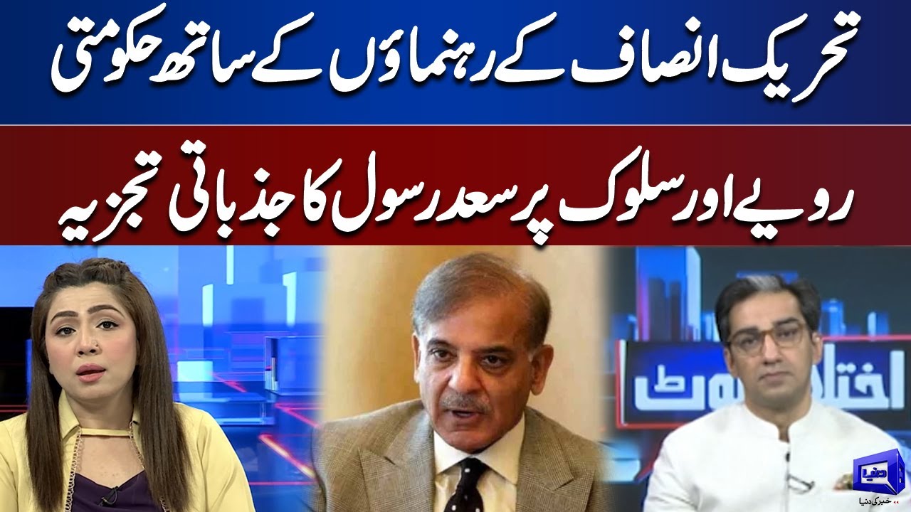 Saad Rasool Analysis On Government Attitude Towards PTI Leaders ...