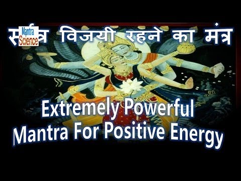 Extremely Powerful Mantra For Positive Energy - सर्वत्र विजयी रहने का मंत्र