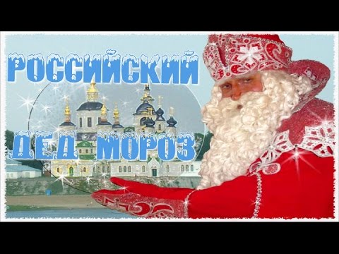 Красивое поздравление С Новым годом Детская песня Российский Дед мороз