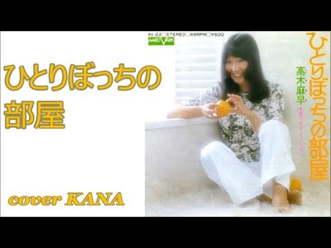 ひとりぼっちの部屋 高木麻早 を歌ってみた Youtube ひとりぼっちの部屋 高木麻早 を歌ってみた Youtube