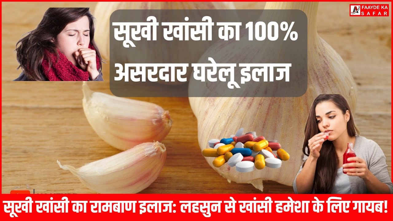 घरेलू इलाज लहसुन का चमत्कारी उपयोग | सूखी खांसी का 100% असरदार घरेलू