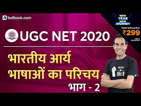 UGC NET 2020 | भारतीय आर्य भाषाओं का परिचय | Indo-Aryan Languages | Part 2 |  UGC NET Paper 1 Hindi