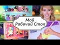 КАК Я МОНТИРУЮ / МОЕ РАБОЧЕЕ МЕСТО