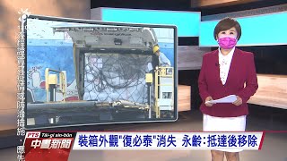 20210902 公視中晝新聞 完整版｜BNT疫苗外箱有復必泰宣傳字樣 永齡基金會證實抵台後已移除