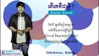 Original Song, តើគេគឺជាអ្វី - Song Song [Audio Lyrics]