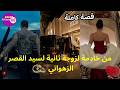 قصة كاملة زواج اجباري من صاحب القصر المتزوج تعدا عليا و صدقت حاملا منو تزوج بيا بخبار مرتو حيت 