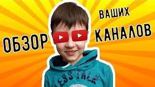 Смотрим ВАШИ каналы. Обзор каналов подписчиков, оценка каналов, реакция на каналы