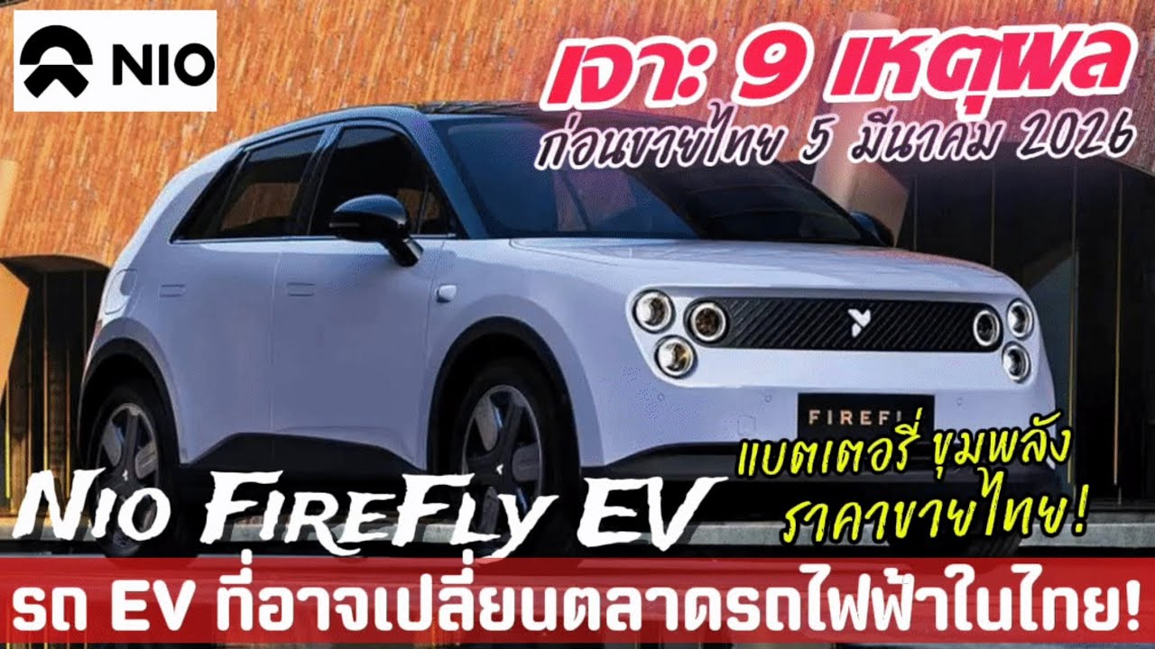 🔴 เจาะ 9 เหตุผล NIO FireFly EV ก่อนขายไทย 5 มี.ค. 2026 ทั้งแบตเตอรี่, ขุมพลัง, สลับแบตฯ, ราคาขายไทย!