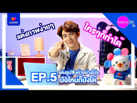 แต่งรูปสินค้าอย่างโปร มือใหม่ก็ปังได้ l How to โปร How to ปัง Ep5