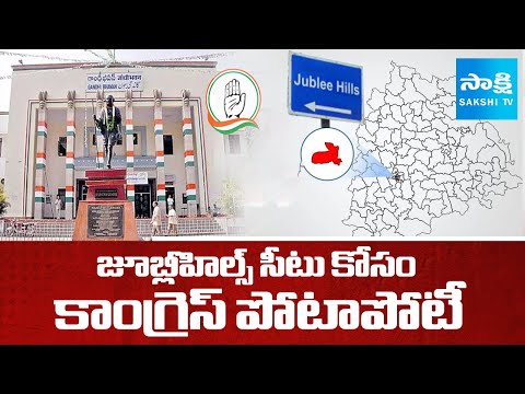 Congress Leaders Fight For Jubilee Hills Bypoll Ticket, CM Revanth Reddy | Telangana @SakshiTV - SAKSHITV