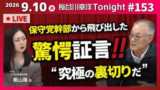 153rd Hasegawa Yukihiro Tonight Guest: Akari Iiyama [Shocking Testimony from a Conservative Party...