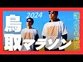 【鳥取マラソン】5年ぶりの砂の王国を走る