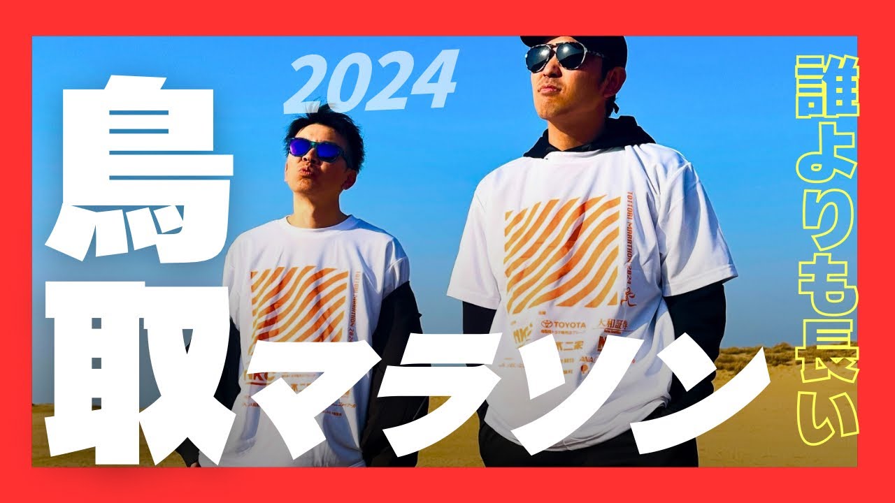 【鳥取マラソン】５年ぶりの砂の王国を走る