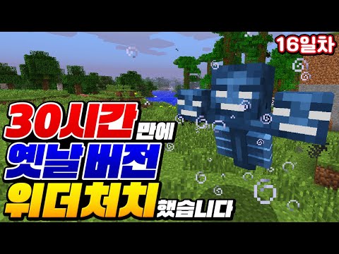 [마인크래프트 노치트 야생 <strong>16일차</strong>]