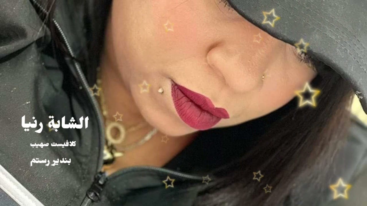 الشابة رانيا يا حاكمة لعصا من النص@المايسترو صهيب بندير رستم