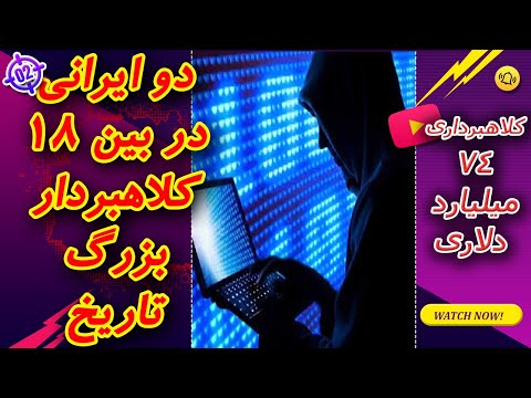 نام دو ایرانی در بین 18 کلاهبردار بزرگ تاریخ بزرگترین کلاهبرداران دنیا اختلاس گران و کلاهبرداران