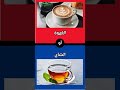 أيهما تفضل القهوة ام الشاي