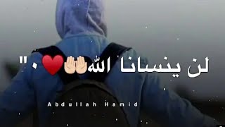 لن ينسانا الله 🙂 | اجمل انشودة