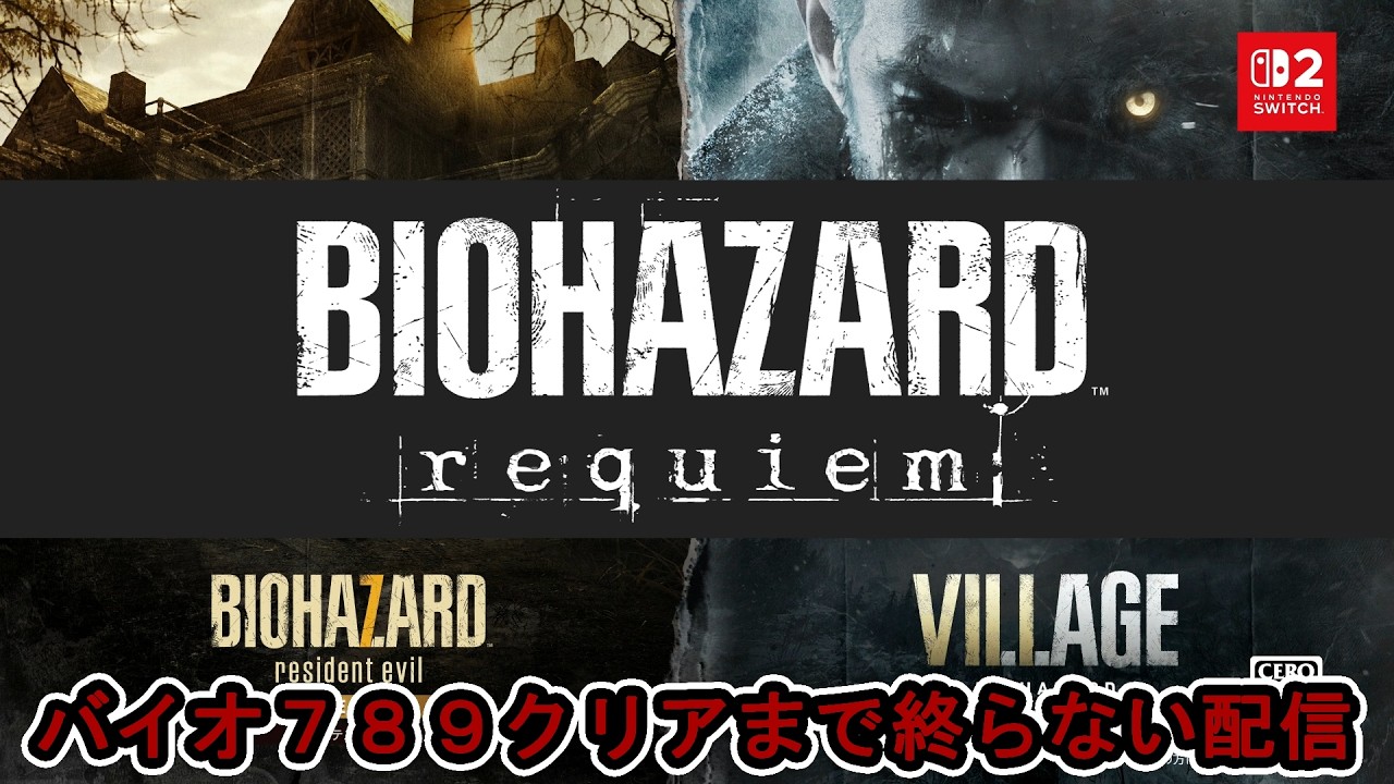 【BIOHAZARD 30th ANIVERSARY】バイオ７８９クリアするまで終わらない配信【NintendoSwitch2】