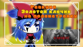 картинка: •||Реакция 