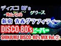 DISCO 80's 新宿 ノンストップミックス / ディスコ 80's SHINJUKU MIX Vol.② / 東京　歌舞伎町 ゼノン 東亜会館 ニューヨーク🗽ニューヨーク
