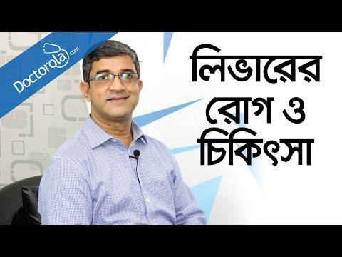 Bangla health tips-লিভার রোগের লক্ষণ ও চিকিৎসা-Liver disease treatment-liver cancer-লিভার ক্যান্সার