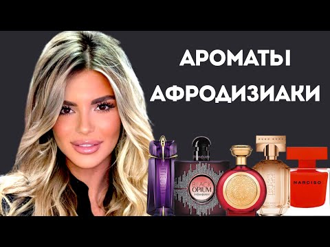 АРОМАТЫ АФРОДИЗИАКИ #косметика #парфюмерия #духи #аромат #ароматы