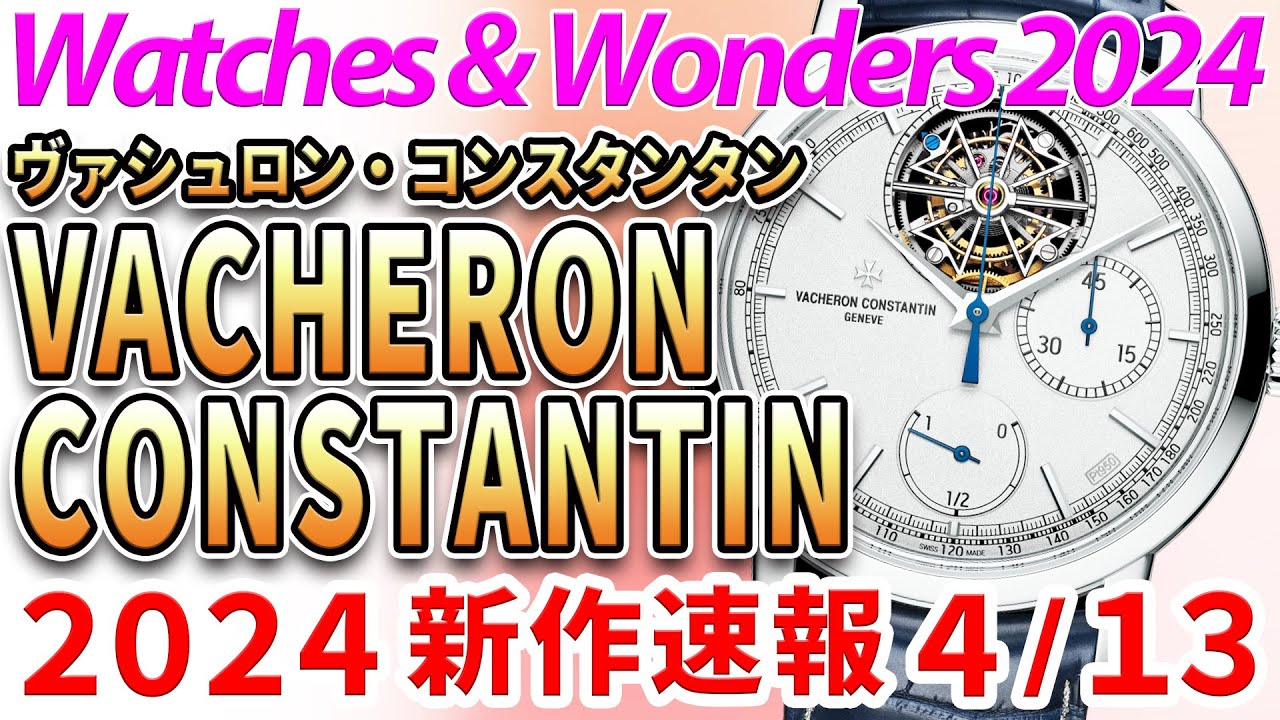 ヴァシュロン・コンスタンタン】2024年 新作発表！トラディショナルの 