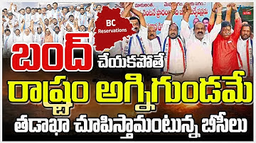 LIVE: Telangana Bandh | BC Reservation | CM Revanth | బంద్ చేయకపోతే రాష్ట్రం అగ్నిగుండమే | ZEE News