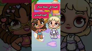 أفاتار ورلد قبيحة إلي ملكة جمال الجزء السادس  avatar avatarworld fypシ cute trending cartoon