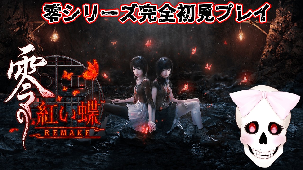 サブクエ&アイテム探索&ストーリー🦴#4【零ー赤い蝶ーREMAKE】