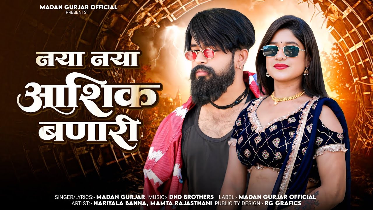 नया नया आशिक बणारी  || Aashiq Banari || Madan Gurjar || New Rajasthani Song 2025