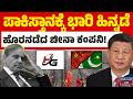 ಚೀನಾ ಕಂಪನಿ ಶಾಕ್! ಪಾಕಿಸ್ತಾನಕ್ಕೆ ದೊಡ್ಡ ಹೊಡೆತ | Pakistan | China | Gwadar Port | Kannada News | KTV