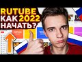 КАК Начать ВЕСТИ и Зарабатывать На RUTUBE 2022  !? ( регистрация , монетизация , раскрутка )