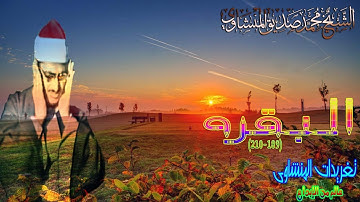 البقره 189*210 للشيخ محمد صديق المنشاوى بنسخه اصليه ممتازه خاصه بتغريدات المنشاوى (تلاوه إذاعيه )