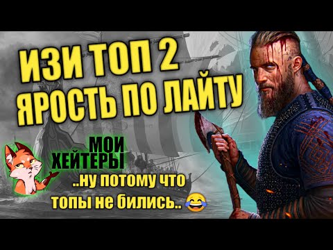 ИЗИ ТОП 2. ЯРОСТЬ ПО ЛАЙТУ. СЖЕЧЬ ТРИЛЛИОННИКА. Vikings War of Clans