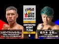 【FULL FIGHT】国の威信をかけた“殴り合い” スィルガク・アブドゥジャパル・U vs 佐々木 る玖 / SYRGAK A.U. vs RUKU SASAKI 2025.7.20