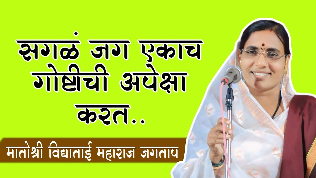 सगळं जग एकाच गोष्टीची अपेक्षा करत.. मातोश्री विद्याताई महाराज जगताप #kirtanmaharathi #viral 