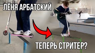 Леня Арбатский перешёл в стрит | плаза на пионерской | трюки на самокате