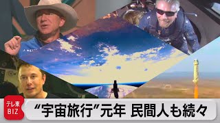 民間人が続々と“宇宙旅行”　ベゾス氏もマスク氏も叶える「宇宙ビジネス」【TV TOKYO International】（2021年10月25日）