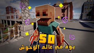 قضيت 50 يوم في عالم الوحوش في ماينكرافت .. إليكم ما حدث